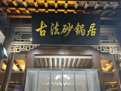 -王明古法砂锅居(开化寺店)