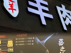 -喜之羊·粉面档