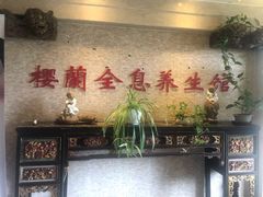 -樱蘭·影院足道·养生SPA(三里屯店)