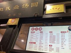 -赵氏汤圆(东关街店)
