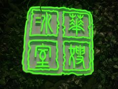 门面-华嫂冰室(尖沙咀店)