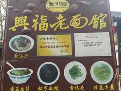 -兴福老面馆(寺路街店)