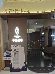 -半岛故事·法儿曼抗衰·indiba中心