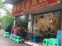 门面-贵州沾水米线(学田湾店)