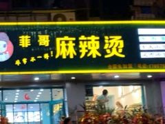 门面-菲哥麻辣烫(贵山小区店)