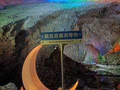 -百魔洞景区