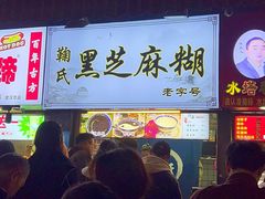 -鞠氏黑芝麻糊(水塔店)
