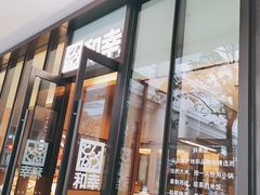 门面-和幸(温江新光天地店)