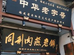 -同利肉燕老铺(澳门路店)