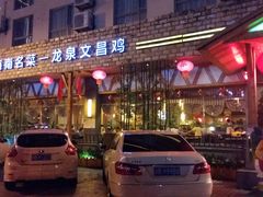 门面-龙泉人椰子鸡.糟粕醋.海南菜(三亚旗舰店)