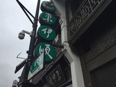门面-东伊顺(高银街店)