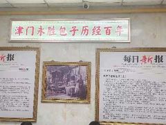 -津门永胜包子铺(哈尔滨道总店)
