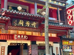 -奇芳阁·百年清真南京菜(夫子庙店)