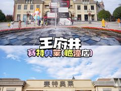 -王府井奥莱临潼小镇(临潼店)