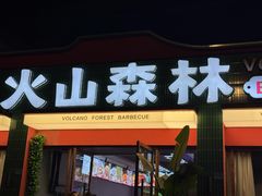 -火山森林烧烤