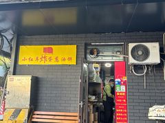 -小红车炸蛋葱油饼
