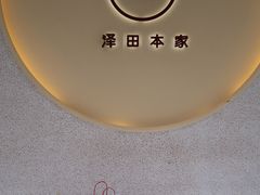 -泽田本家·铜锣烧(TX淮海店)