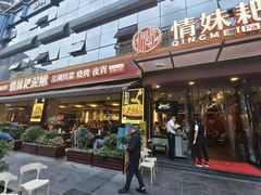 -情妹耙泥鳅·江湖川菜(科华店)