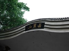 -岳麓山风景名胜区