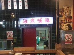 大堂-海煮叹鲜·粥底火锅·港式海鲜打边炉(赛银国际广场店)