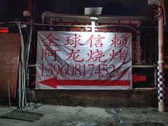 门面-阿龙烧烤(广达路店)
