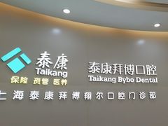 -泰康拜博口腔(凯迪大厦店)