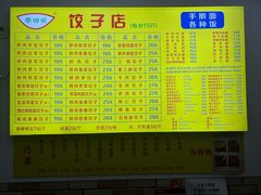 -乐回头饺子店