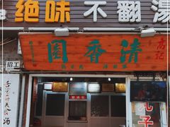 门面-高记清香园绝味不翻汤