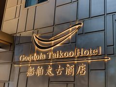 -广州船舶太古酒店