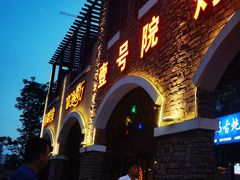 门面-壹号院音乐餐厅•烤全羊•新疆菜(浐灞店)