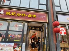 -姚记炒肝店(簋街店)