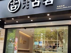 -古茗(下城香积寺路店)