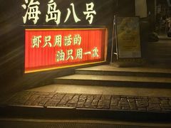-海岛八号龙虾烧烤田鸡(蓝天路总店)