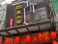 门面-巴土人家恩施菜馆(古德寺店)