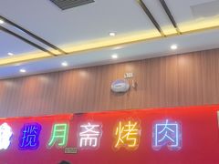 -揽月斋炙子烤肉·清真(安定门·五道营店)