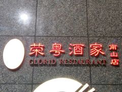 -荣粤酒家·融合粤菜