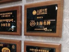 -小杨生煎(白玉兰广场店)