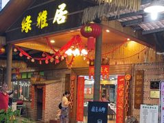 -绿雅居原生态农庄(小涌店)