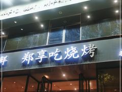 门面-郑享吃烧烤烩面(红专路店)