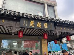 -陆稿荐观前街店