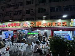 -来之顺海鲜菜馆·青岛菜(栈桥店)
