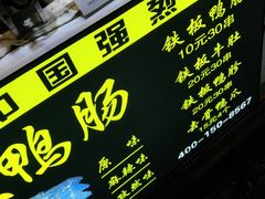 铁板鸭肠-歹街(金成店)