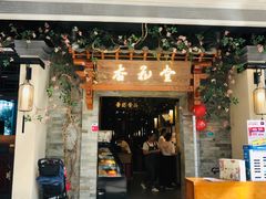 门面-杏花堂山西菜馆(壹方城店)