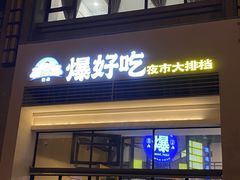 -爆好吃夜市大排档·乐山江湖菜(中心城总店)