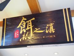 -小北饵块&饵丝之滇(南锣鼓巷店)