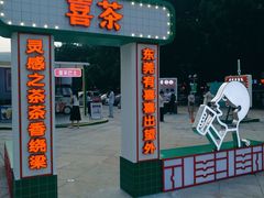 -喜茶(东莞汇一城店)