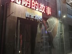 -光阴的故事音乐酒吧(1905店)