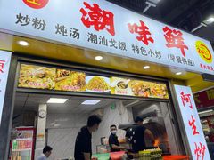 门面-阿生潮味鲜炒粉(梅林新村店)
