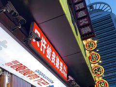 -嘎嘎鸭下巴·爆辣干锅(明教寺店)