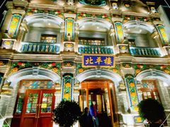 -北平楼·烤鸭·北京菜(牡丹园店)